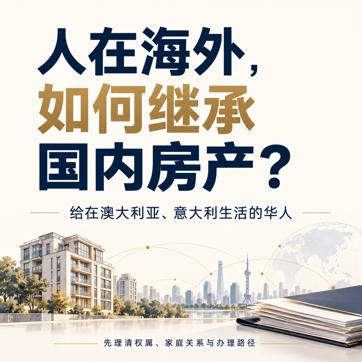 海外华人中国房产继承文章封面